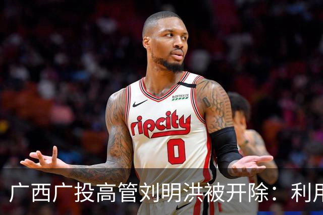 广西广投高管刘明洪被开除：利用贿赂交易职务！